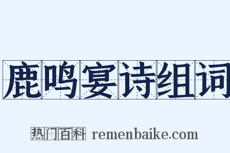 鹿鸣宴诗组词是什么意思的图片
